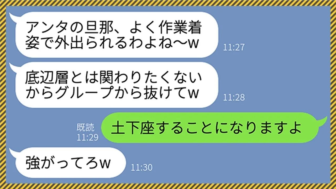 【LINE】作業着姿の夫を見たママ友「底辺の貧乏人とは関わりたくないw」と言われグループから外された私→その後、旦那の正体を知ったママ友が家まで土下座しに来て...www【修羅場】【総集編】