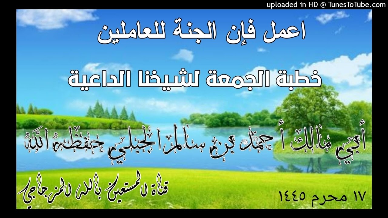اعمل فإن الجنة للعاملين خطبة الجمعة لشيخنا المبارك أبي مالك أحمد بن سالم الجبلي حفظه الله تعالى