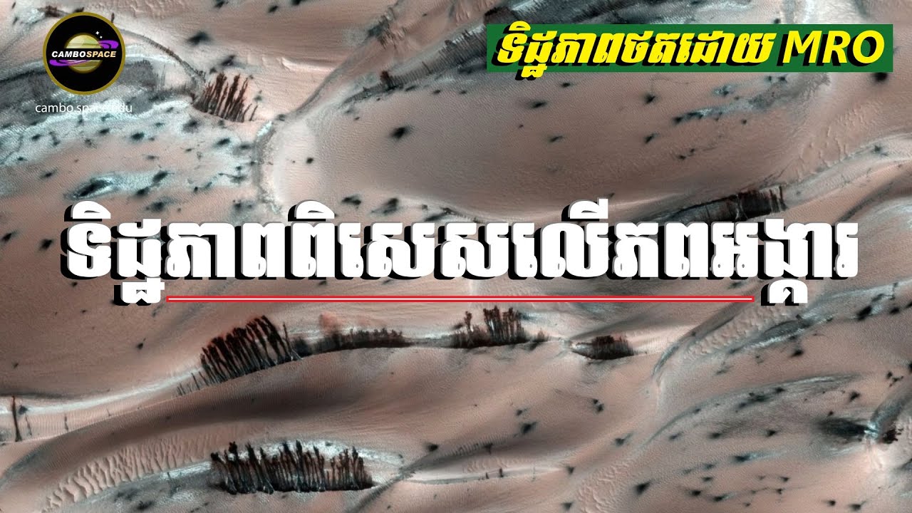 តើភពអង្គារអាចមានទិដ្ឋភាពបែបនេះ ដោយរបៀបណាទៅ? (រូបភាពពីយាន NASA)