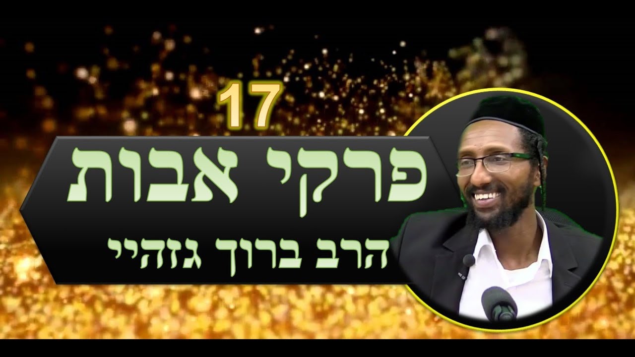 הרב ברוך גזהיי - פרקי אבות 17- Rabbi baruch gazahay