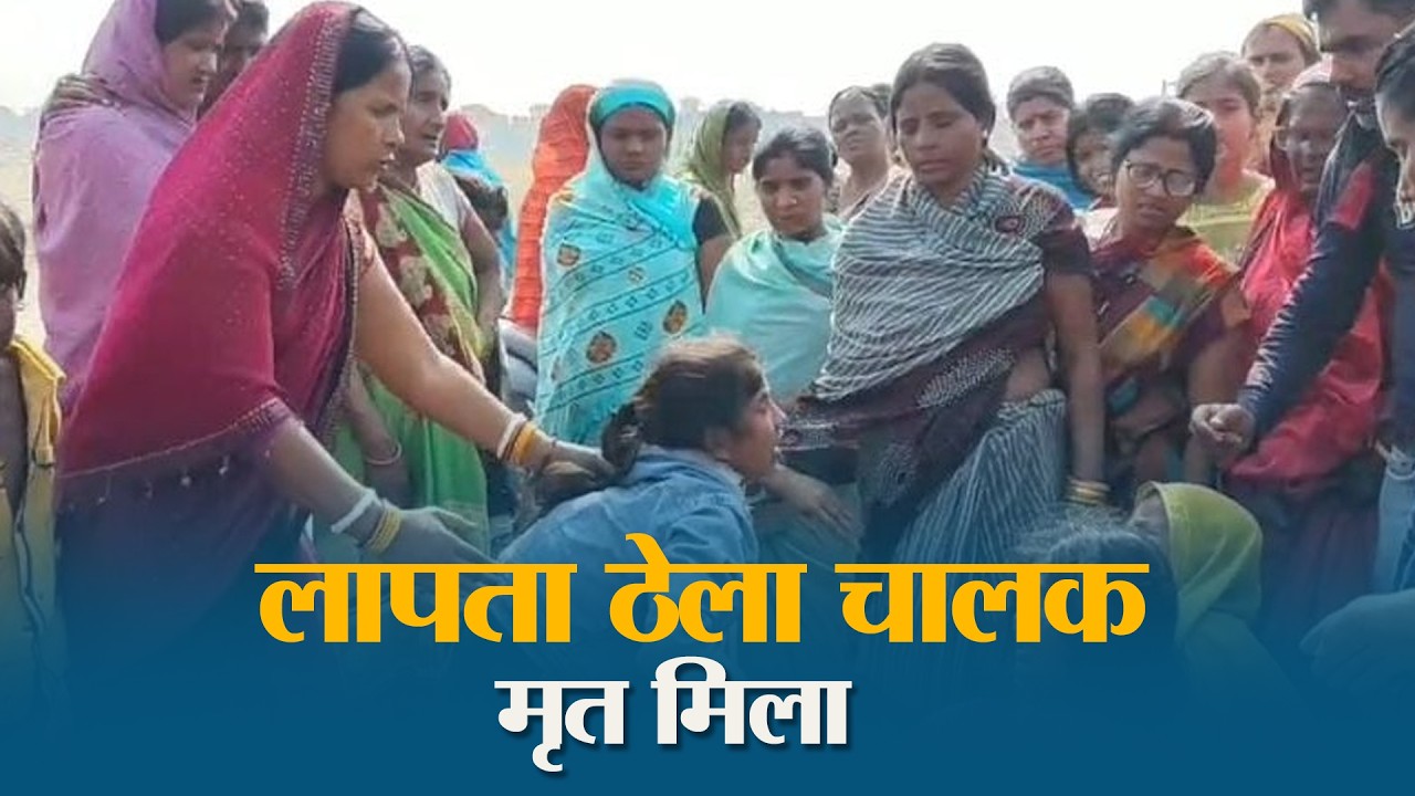 Muzaffarpur : घर से निकला और फिर नहीं लौटा… 4 दिन बाद मिली लाश