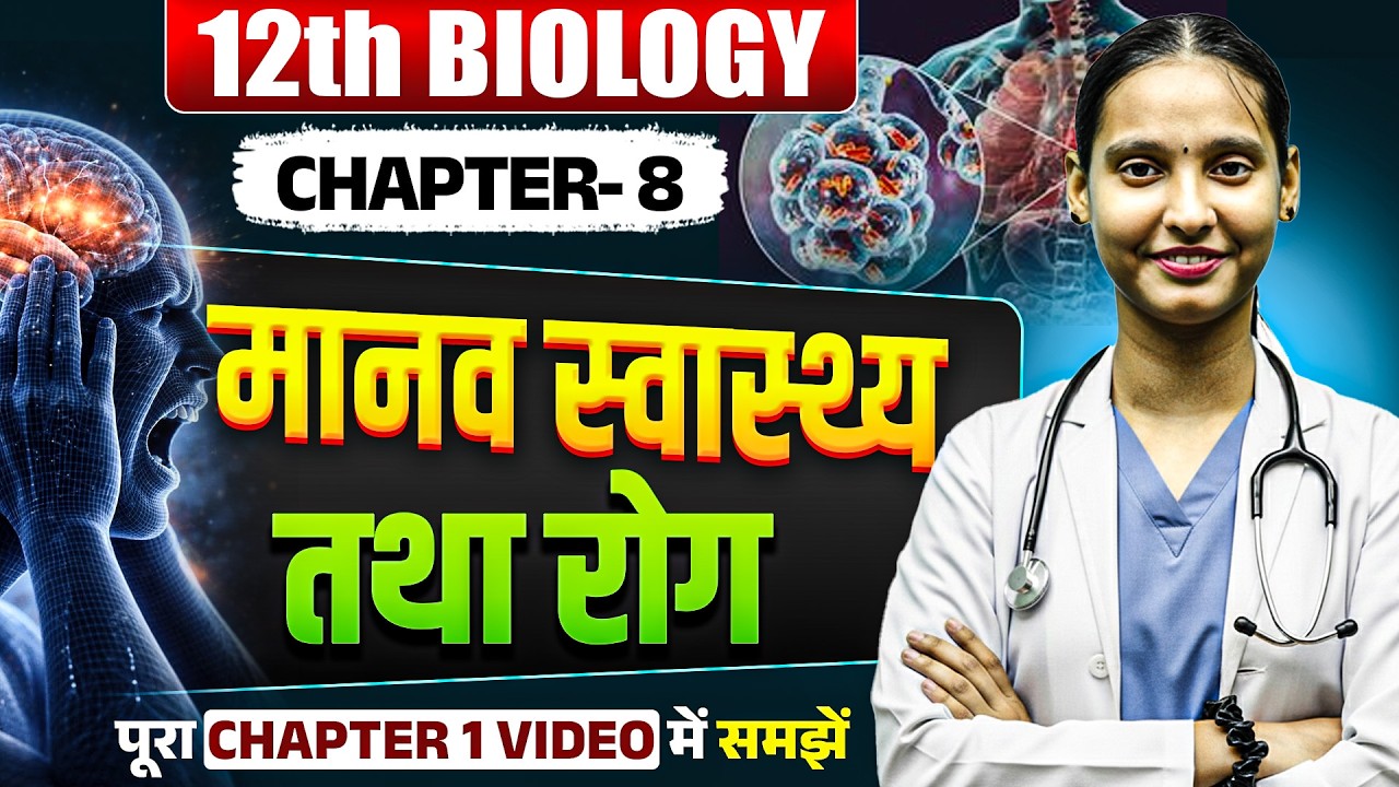 मानव स्वास्थ्य तथा रोग | 12th Biology Chapter 8 | | Human Health and Disease | Nidhi Ma'am