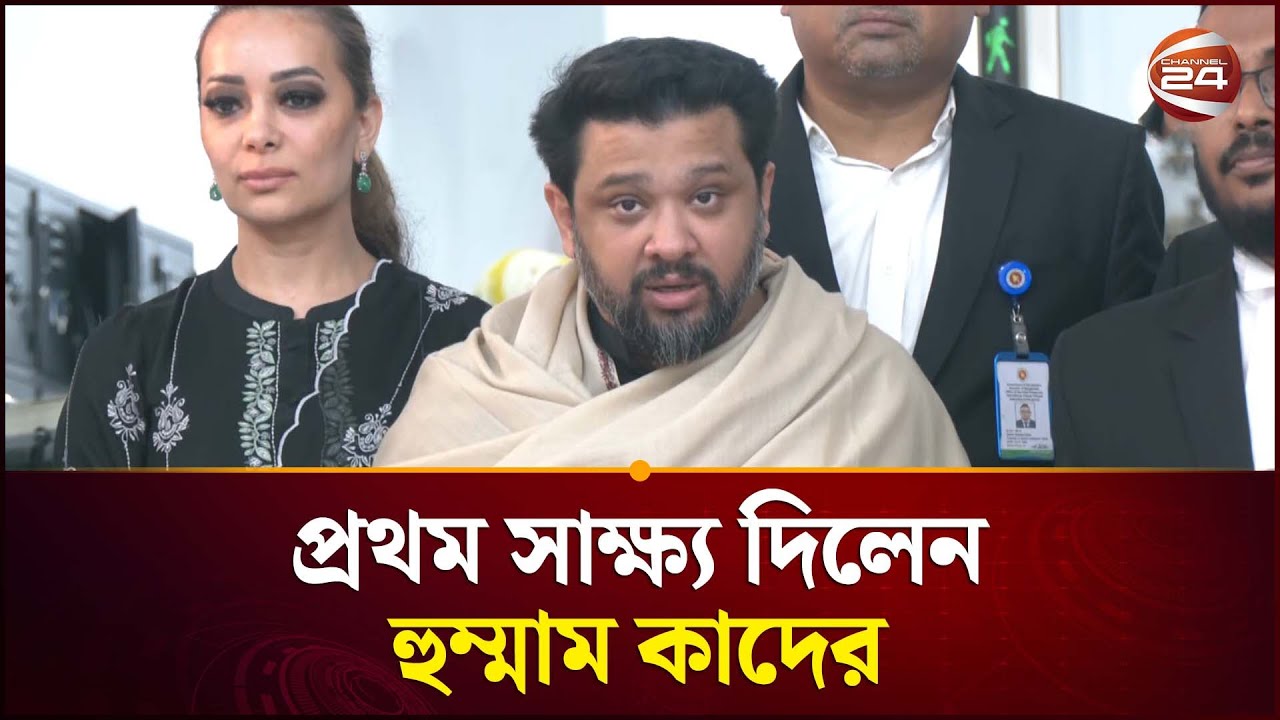 গু*মের মামলা: প্রথম সাক্ষ্য দিলেন হুম্মাম কাদের | Hummam Quader Chowdhury | Aynaghor | Channel 24