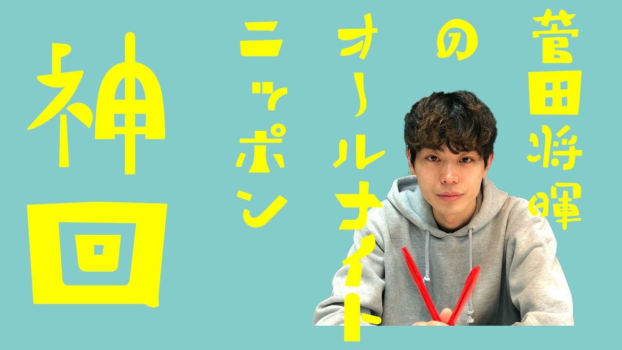 【神回】菅田将暉、完璧な演技力と構成力を披露しリスナーを圧倒してしまうwwwwwww【作業用BGM】
