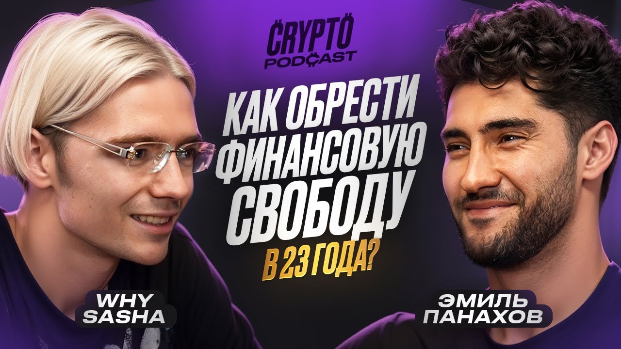Why Саша - как разбогатеть на крипте? Инсайты миллионера!