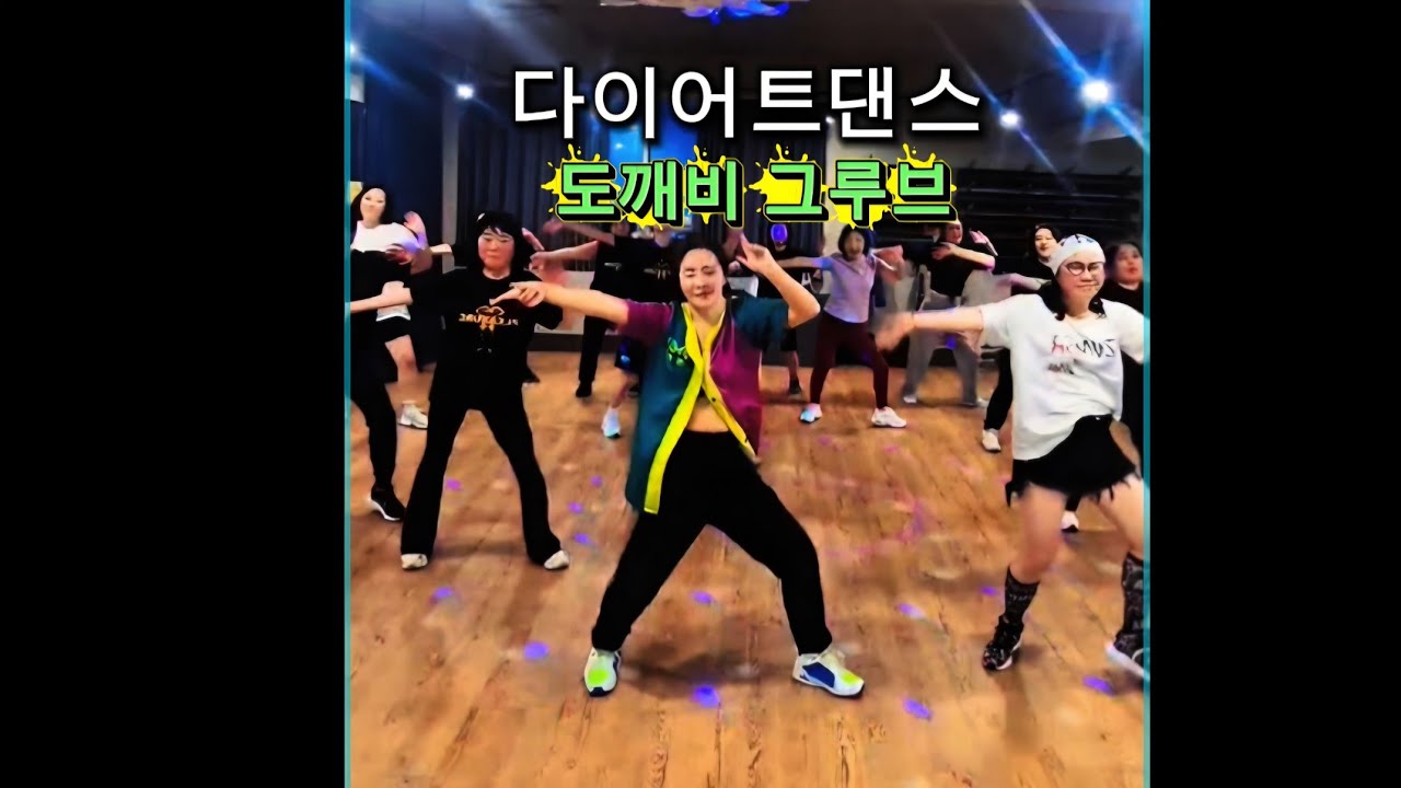 [다이어트댄스] 🎵도깨비그루브|제주도|탐나댄스|