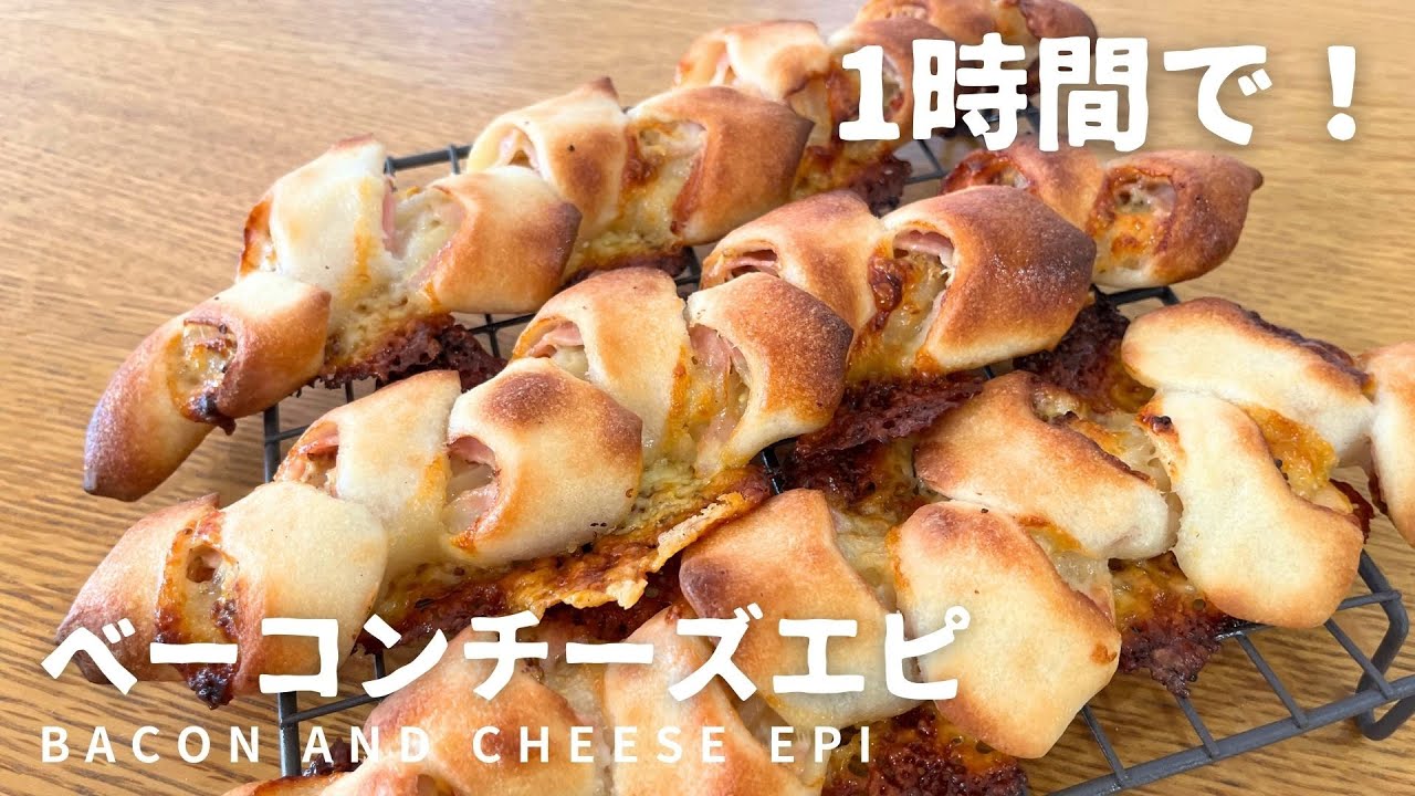 【1時間で米粉パン】これ本当に米粉！？米粉のベーコンチーズエピの作り方・レシピ For recipes in English, go to the description.