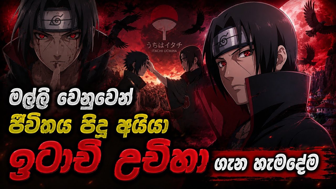 Itachi Uchiha Sinhala | වෙස්ගත් වීරයා