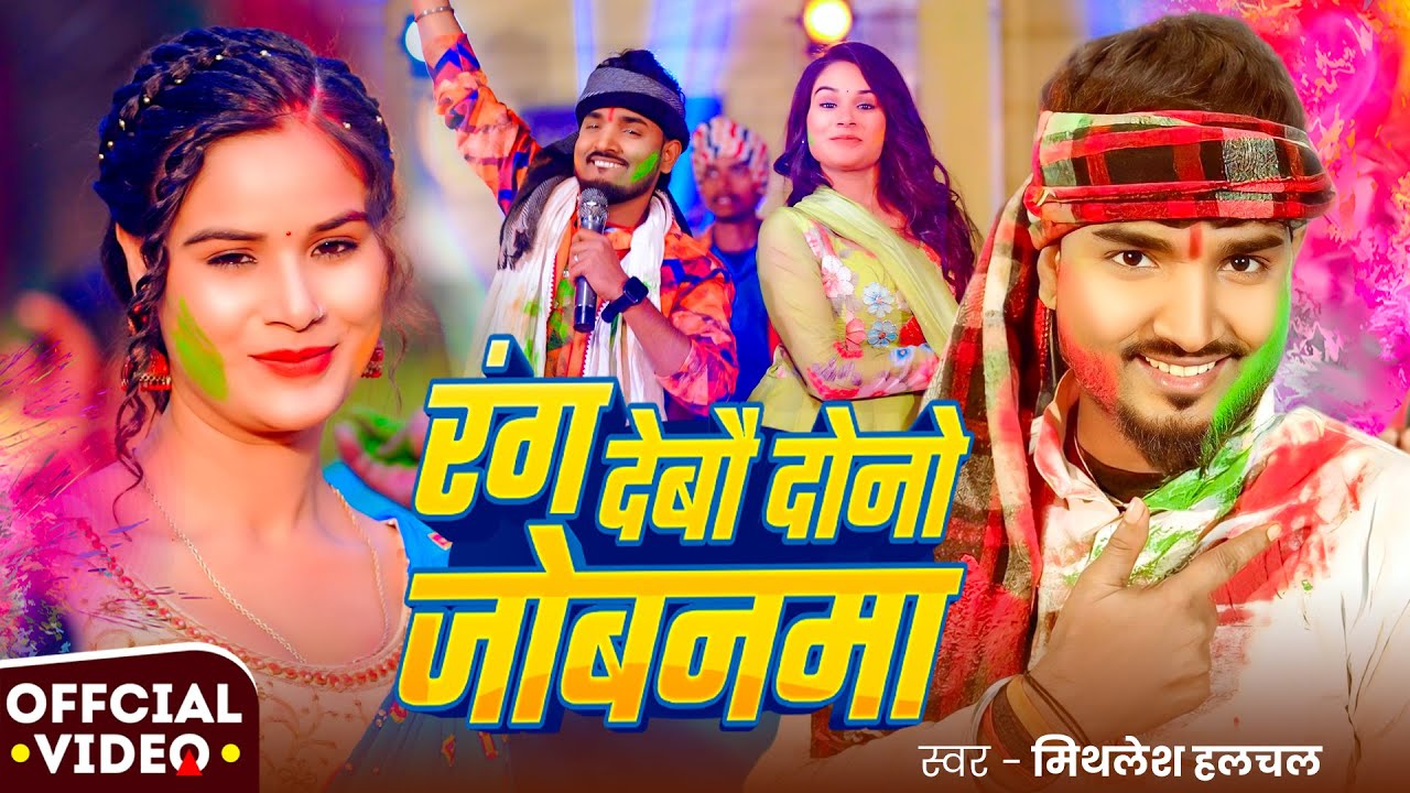 #Video | #होली_गीत | रंग देबौ दोनों जोबनमा | #Mithlesh Halchal Yadav | Magahi #Holi Song 2026