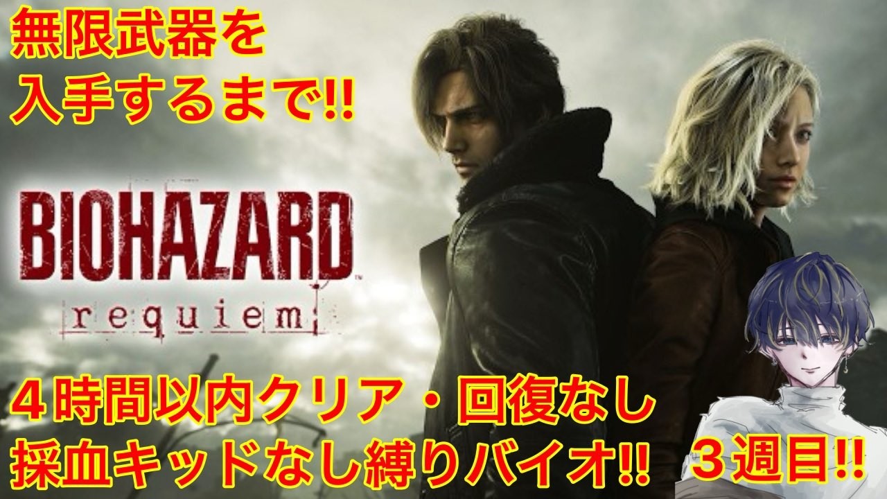 【新作バイオハザードレクイエム】４時間以内クリア、回復・採血なし縛り！初見さん歓迎