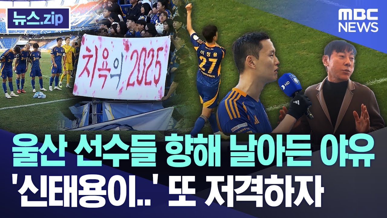 울산 선수들 향해 날아든 야유, '신태용이..' 또 저격하자 [뉴스.zip/MBC뉴스]