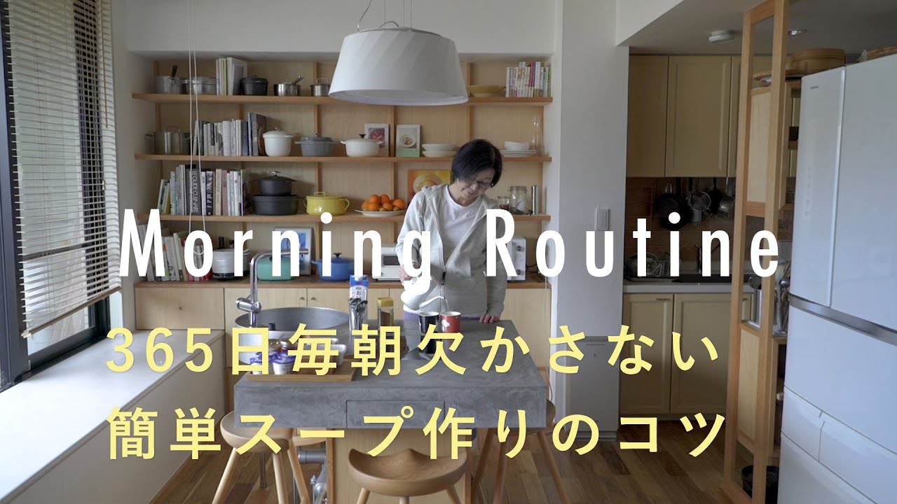 【料理家のモーニングルーティン】シンプルだから続けられる。365日毎朝欠かさないスープ作りのコツ。有賀薫さん編　朝ごはん/レシピ/家事/簡単/暮らし