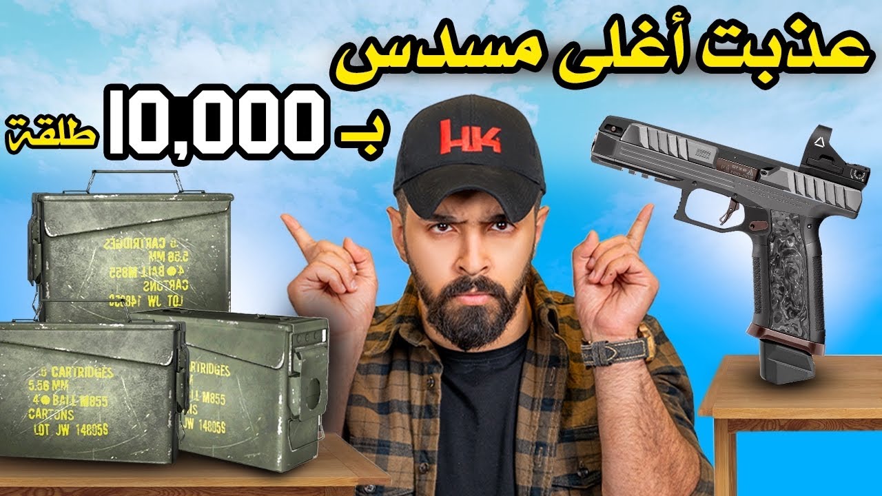هل عشرة الآف طلقة كافية لتدمير مسدس Alien 👽 🛑