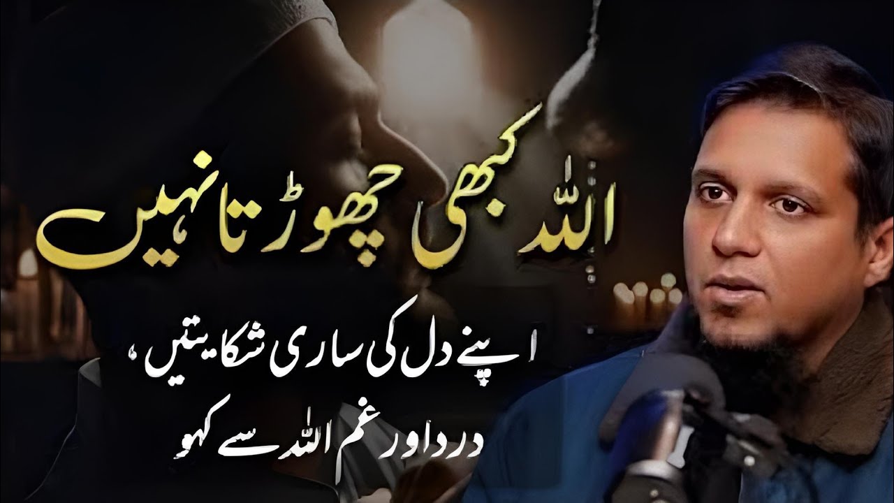 Allah Kabhi Chhorta Nahi | Dil Ke Dard Ka Asli Ilaaj..,|| Muhammad Ali Islamic teaching 