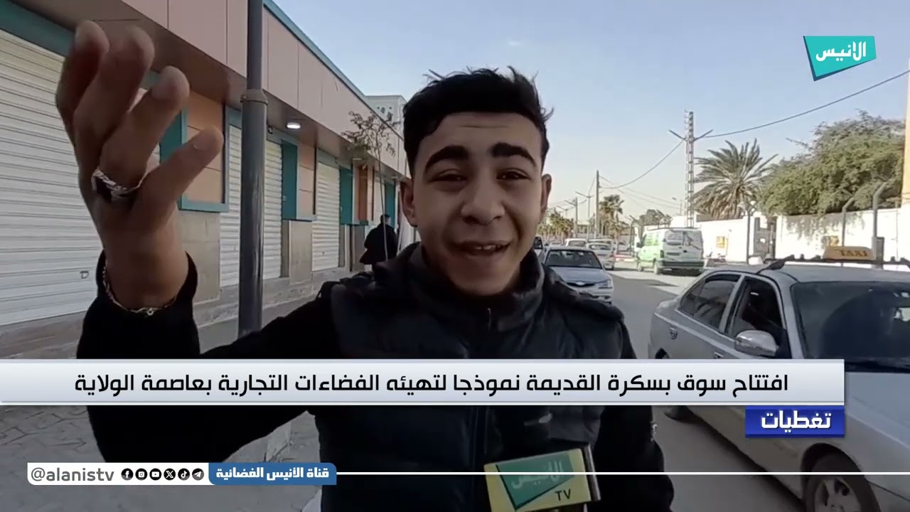 افتتاح سوق بسكرة القديمة نموذجا لتهيئه الفضاءات التجارية بعاصمة الولاية