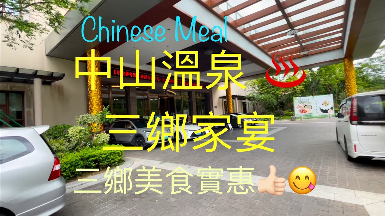 三鄉美食～中山自由行～中山溫泉飲茶～三鄉家宴