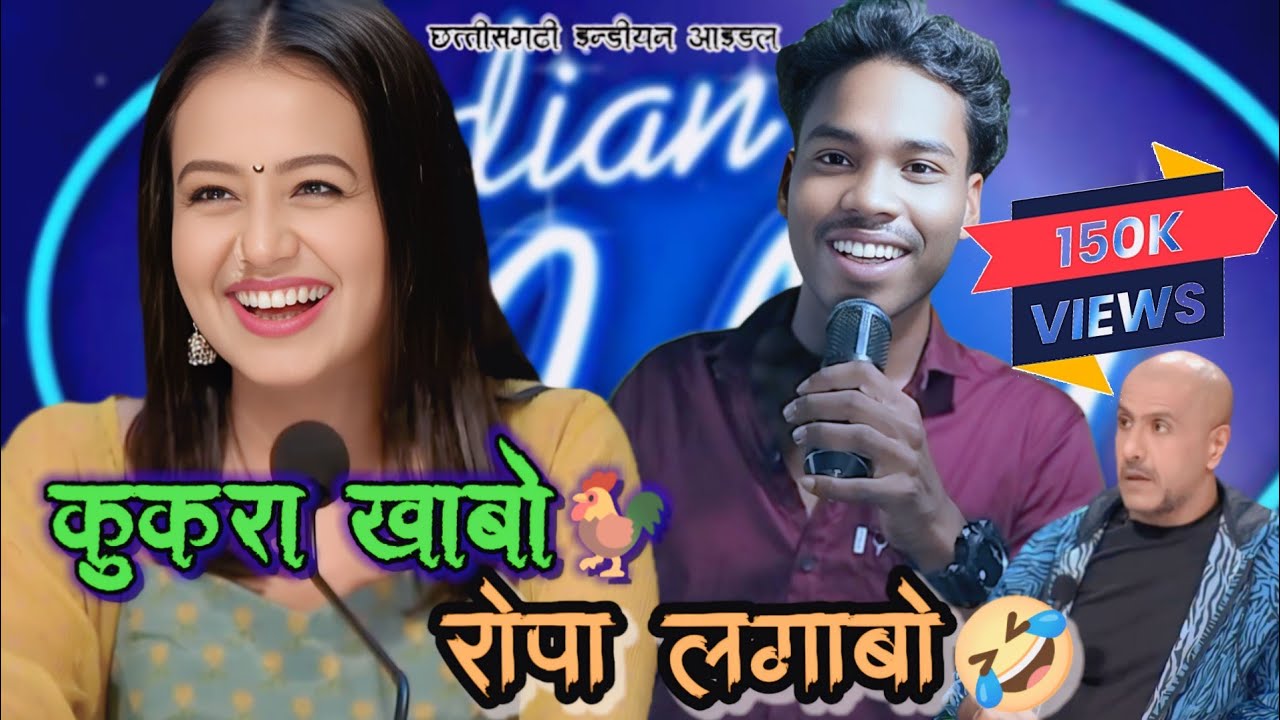 नेहा कक्कड़ आही रोपा लगाए बर 🫣😜cg comedy video||indian idol by Sunil Mandavi CG Tahalka 