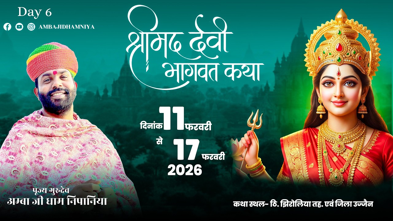 LIVE 🔴 श्री मद देवी भागवत कथा। ग्राम झिरोलिया  तह. एवं  जिला उज्जैन ||