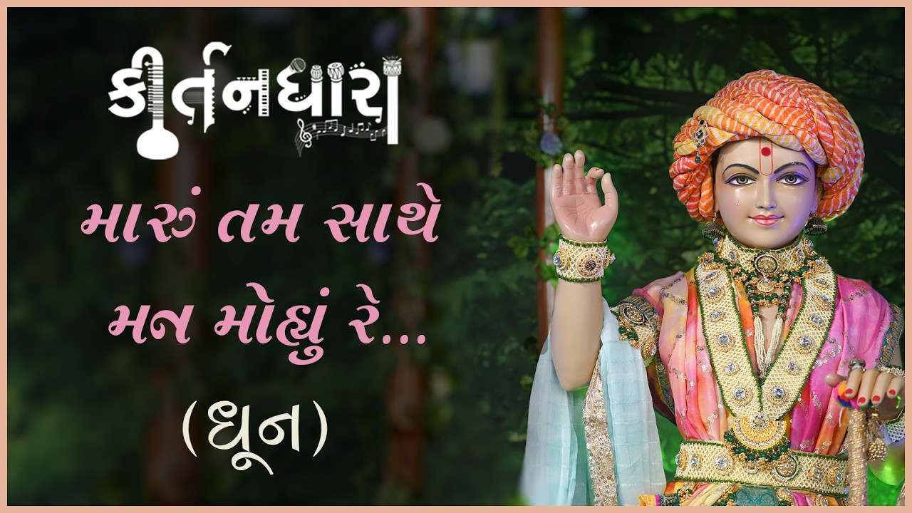 Maru Tam Sathe Man Mohyu Re.... | Kirtandhara | Gyanjivandasji Swami - Kundaldham