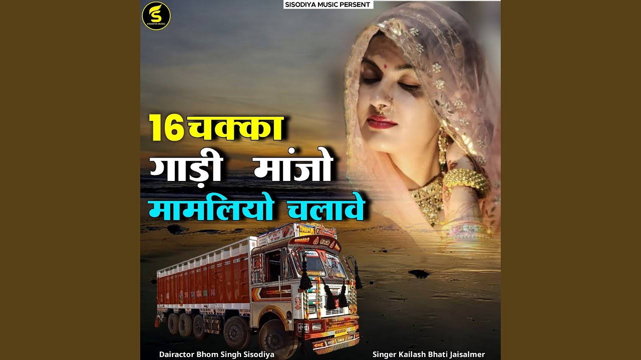 16 Chakka Gadi manjo Mamliyo Chalave