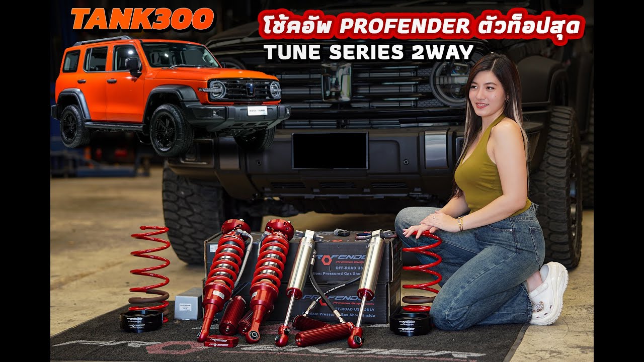 Profender top-of-the-line shock absorber TANK300 PROFENDER TUNE SERIES 2WAY