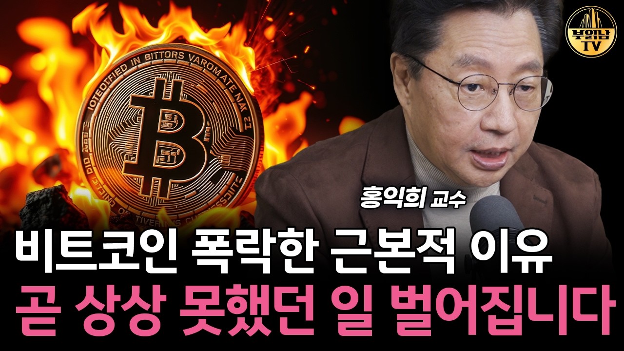비트코인 폭락한 근본적 이유, 곧 상상 못했던 일 벌어집니다 [홍익희 교수 1부]