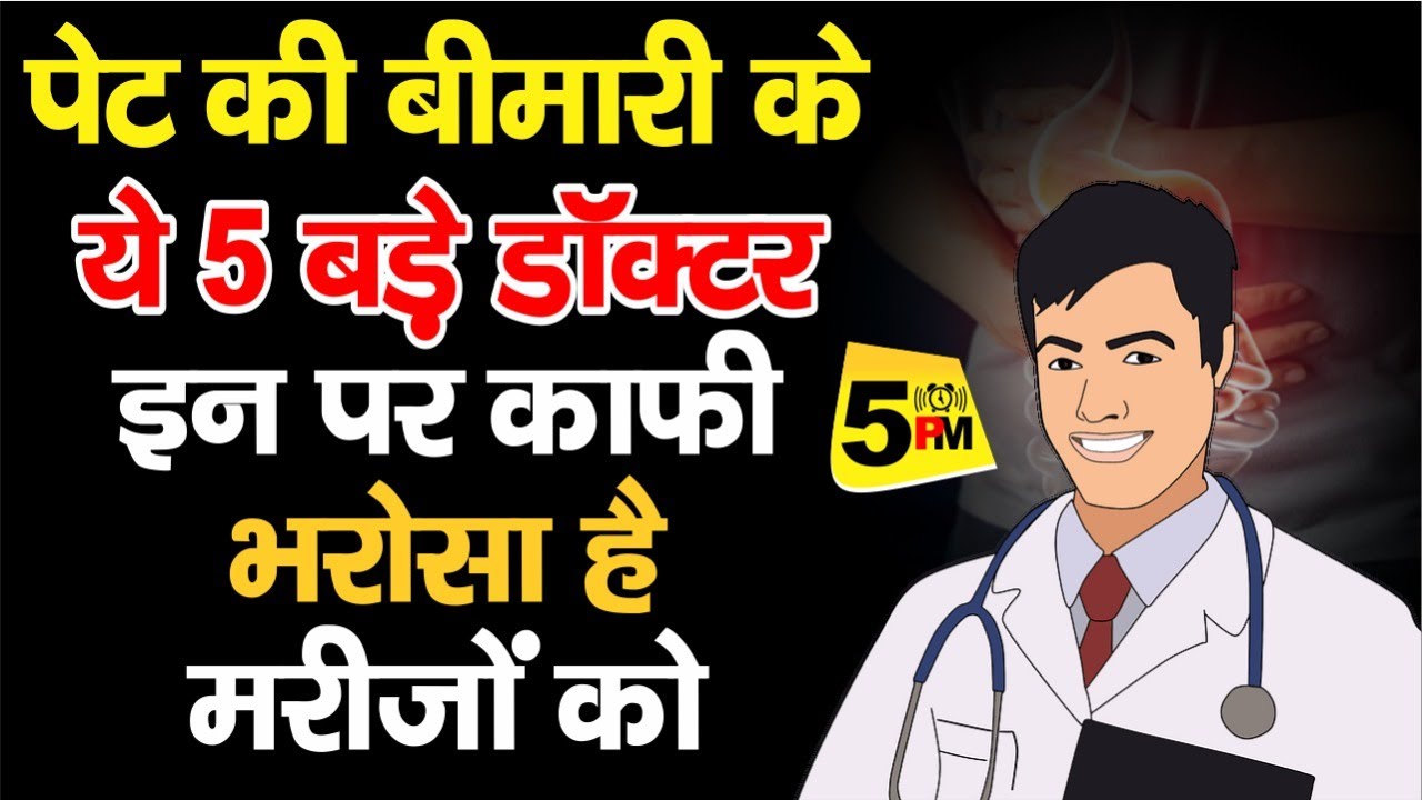 Bihar Top 5 Gastroenterologists | पेट की बामारी के ये 5 बड़े डॉक्टर | Bihar Top 5 Gastro Doctors