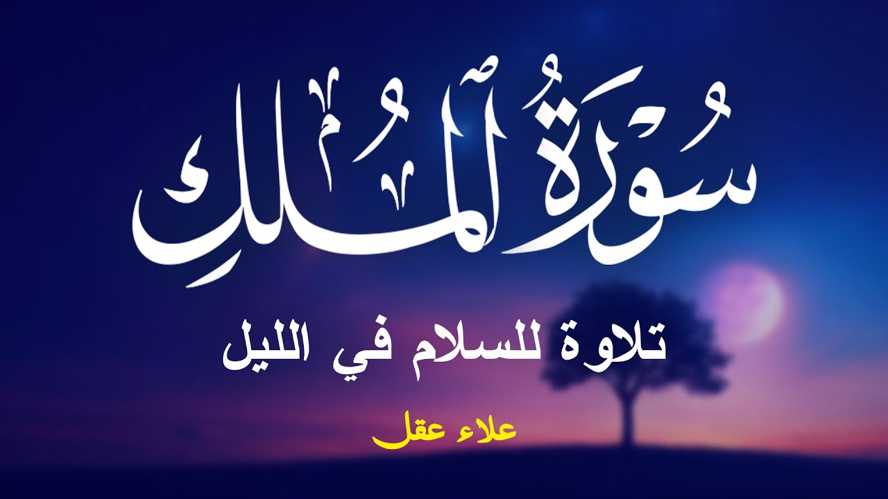 سورة الملك | تلاوة هادئة للقارئ علاء عقل | ارح قلبك وعقلك بالاستماع لهذه التلاوة Surah Al-mulk
