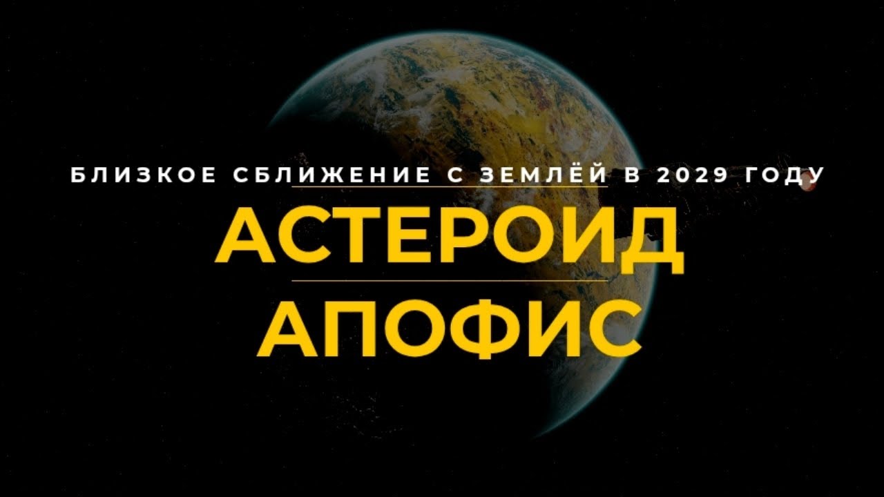 Астероид Апофис: что будет в 2029 году?
