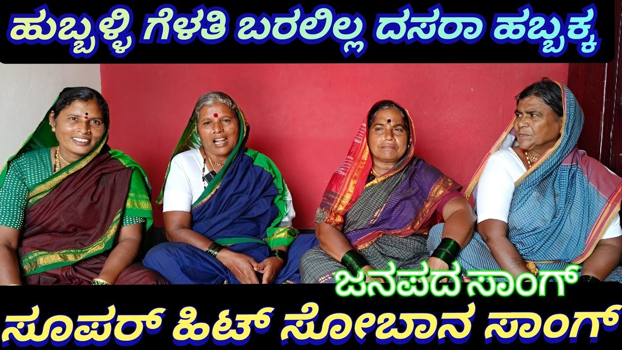ಹುಬ್ಬಳ್ಳಿ ಗೆಳತಿ ಬರಲಿಲ್ಲ ದಸರಾ ಹಬ್ಬಕ್ಕ ಸೋಬಾನ ಪದ ಕನ್ನಡ ಗಾಯನ ಕಾತಮ್ಮ ಸಂಗಡಿಗರಿಂದ //Kannada Shobana song//