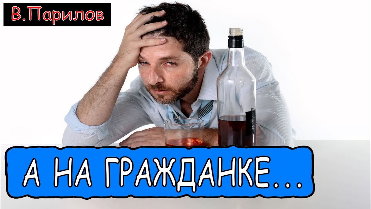Владимир Парилов - А на гражданке   как на гражданке