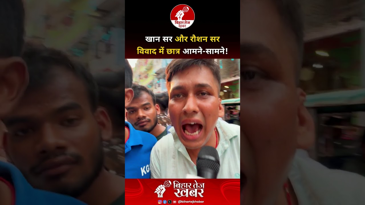 खान सर और रौशन सर विवाद में छात्र आमने-सामने ! #viralvideo #khansir #raushananandsir #trendingnow