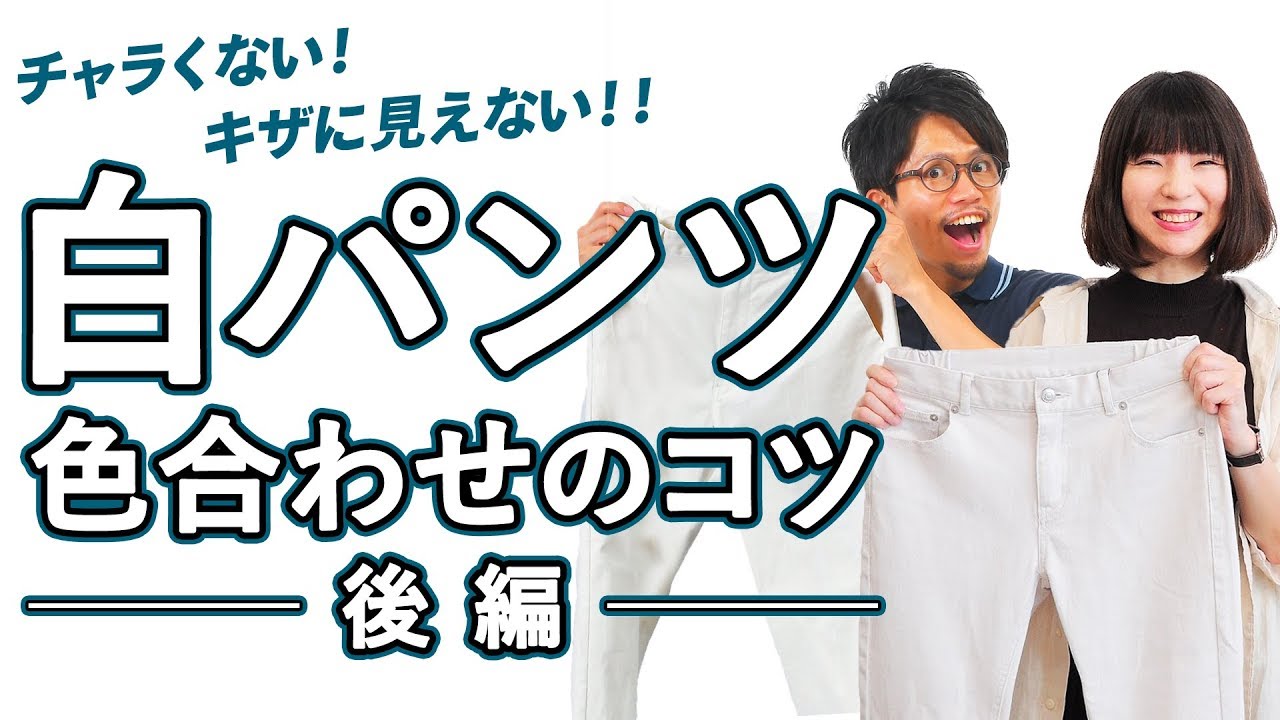 【色合わせ】白パンツ後編！配色の基本とコーデ例をご紹介！！【2019 メンズファッション 夏】