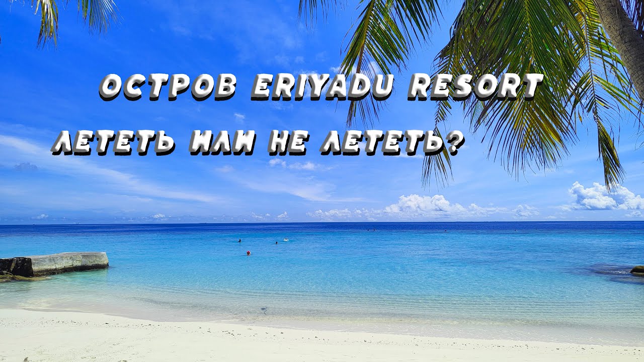 Eriyadu Island Resort pros and cons Плюсы и Минусы