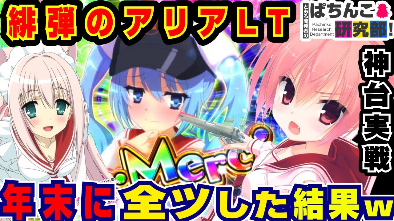 【神回】32万負けたLT緋弾のアリアでリベンジ全ツッパした結果ｗｗ【爆裂天使ことのは】P緋弾のアリア～緋緋神降臨～ラッキートリガーver ぱちんこ実戦】#140【ぱち研部】