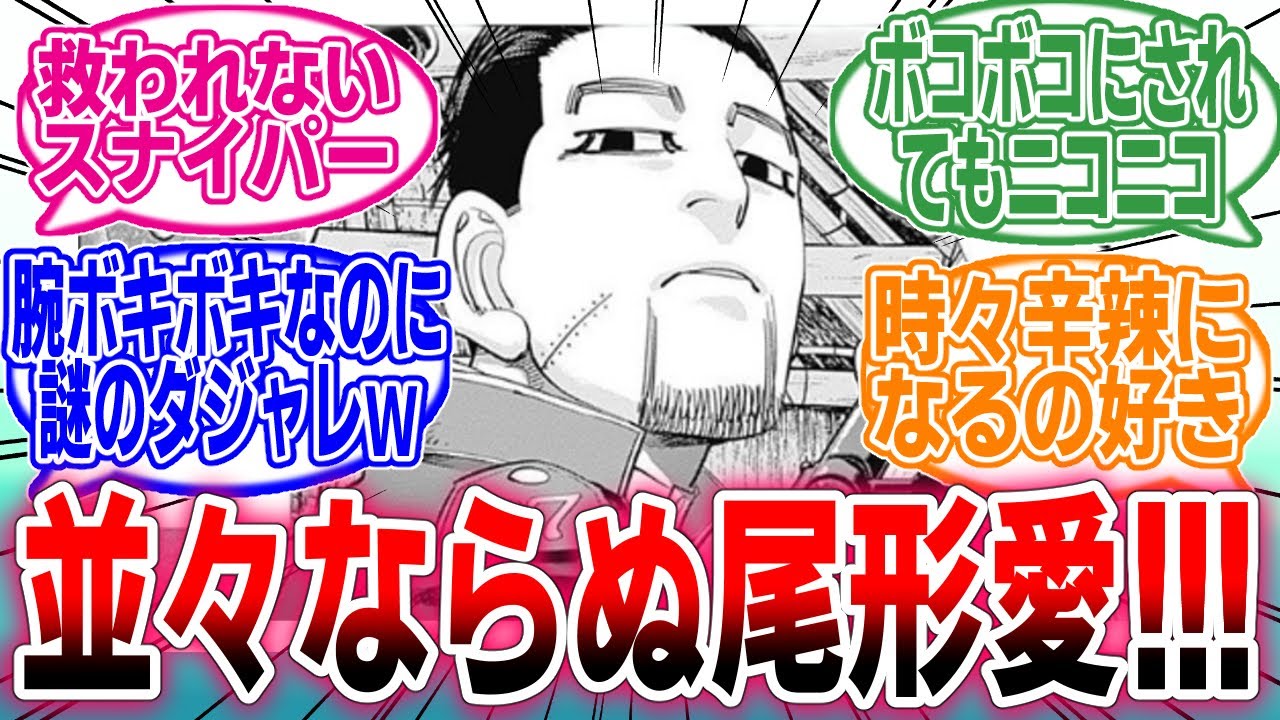 【大熱狂】ゴールデンカムイ尾形愛が止まらない！「尾形百之助について語ろう」に対するネットの反応集【アニメ】