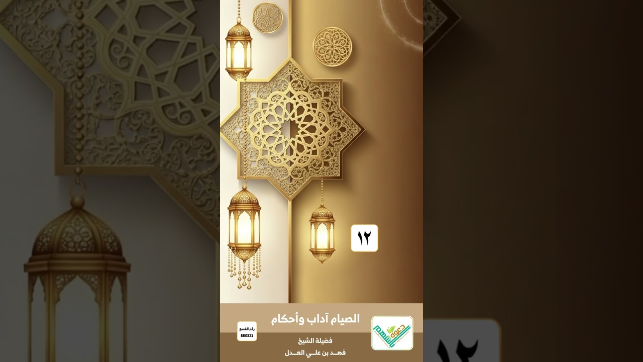 الصيام آداب وأحكام (١٢) فضيلة الشيخ/ فهد بن علي العدل ( حفظه الله )