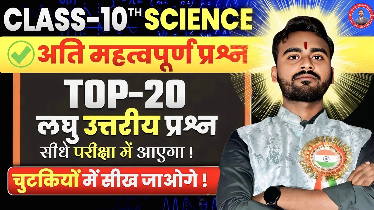 Class 10th Science Top 20 Subjective Question Answer ll Science IMP Questions and Answers Exam 2026