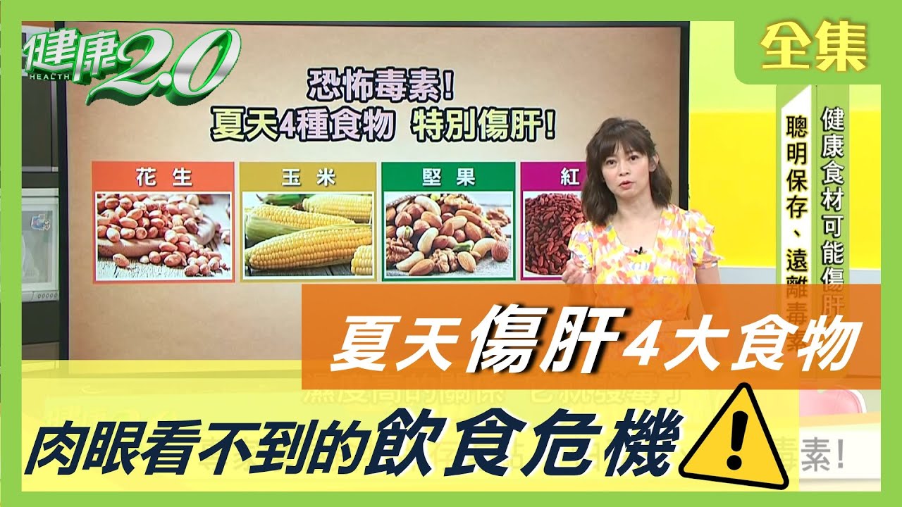 夏天 傷肝4大食物 肉眼看不到的飲食危機！ 酪梨 全身是寶 籽泡茶有助 減肥 ？ 健康2.0 20200806 (完整版)