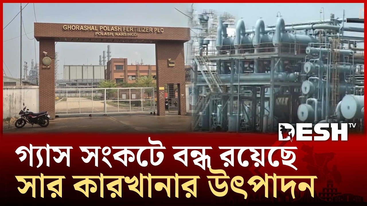 গ্যাস সংকটে বন্ধ ঘোড়াশাল ইউরিয়া সার কারখানা | Gas crisis | Desh TV