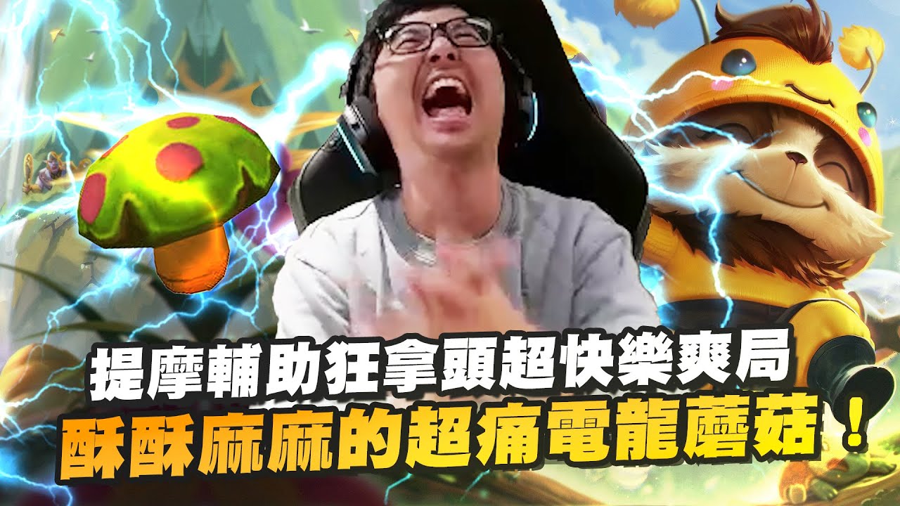 【DinTer】提摩Teemo SUP狂拿頭超快樂爽局！酥酥麻麻的超痛電龍蘑菇！把峽谷變成寸步難行的香菇農場！Legendary的輔助好玩到不想結束遊戲～