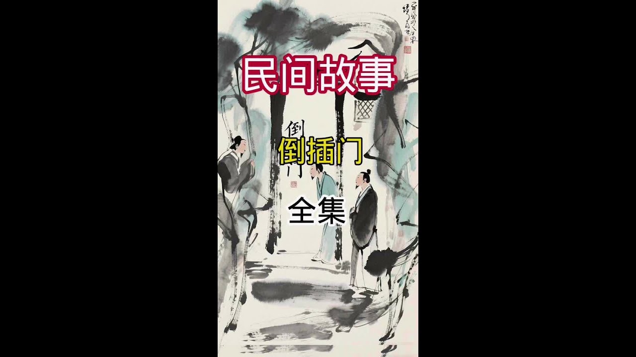 精选故事《倒插门》#故事 #民间故事