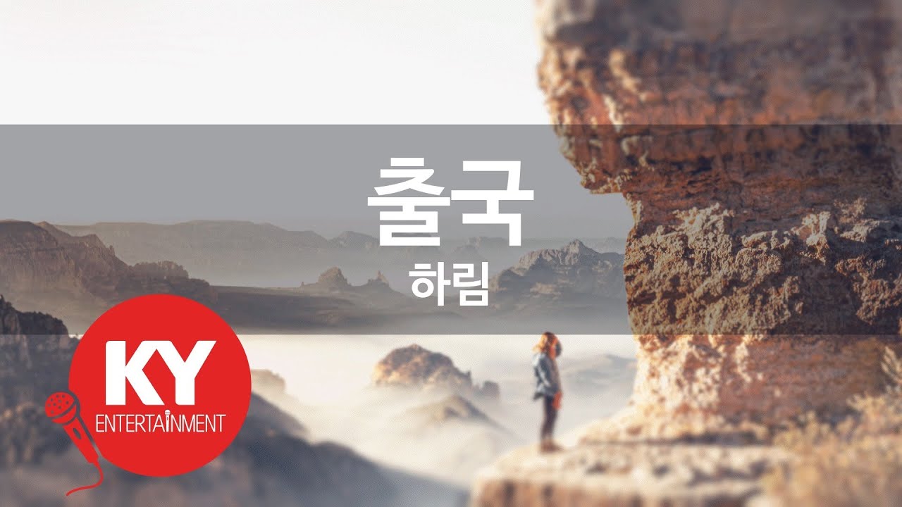 [KY 금영노래방] 출국 - 하림 (KY.62129) / KY Karaoke