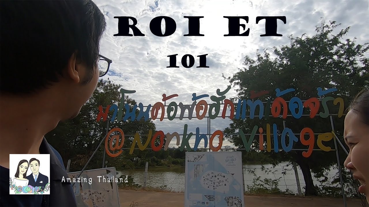 พาภรรยากลับบ้านเกิด Roi Et 101 ร้อยเอ็ด บ้านโนนค้อ I Amazing Thailand EP.6