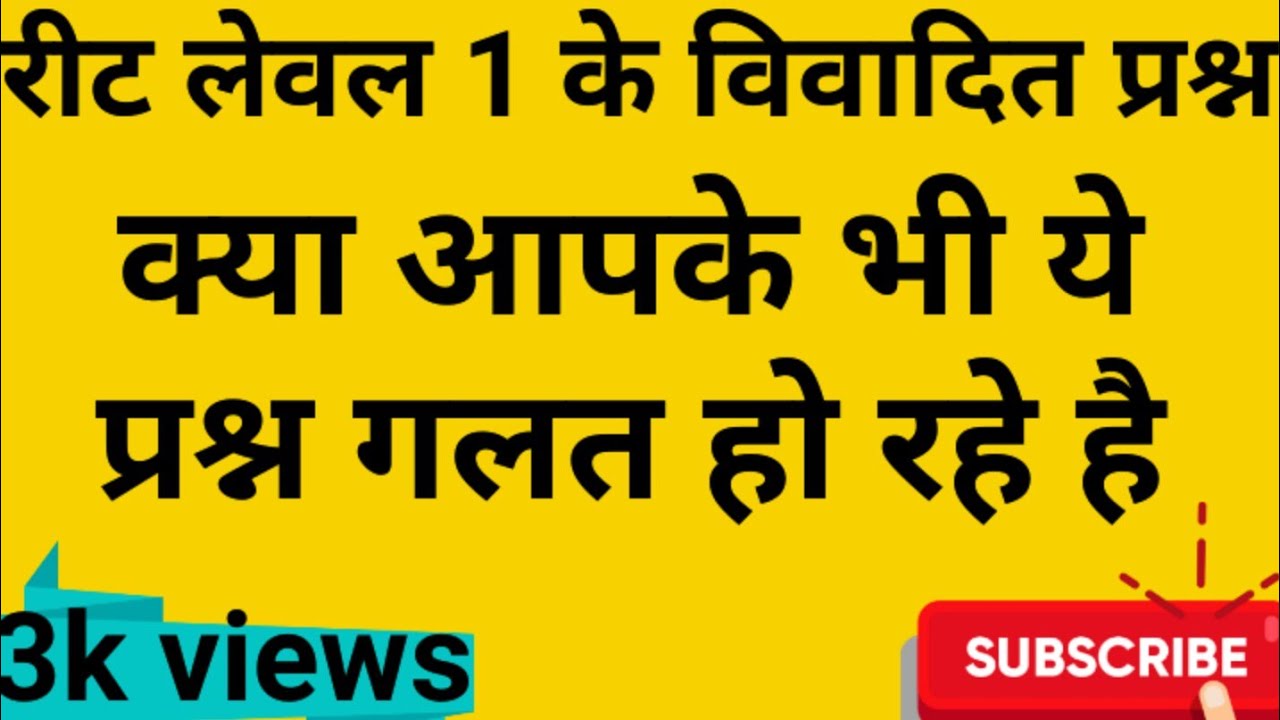 Doubtful question।। विवादित प्रश्न ।। reet level 1-2023 ।। #reet2022 #reetdoubt #reetmains