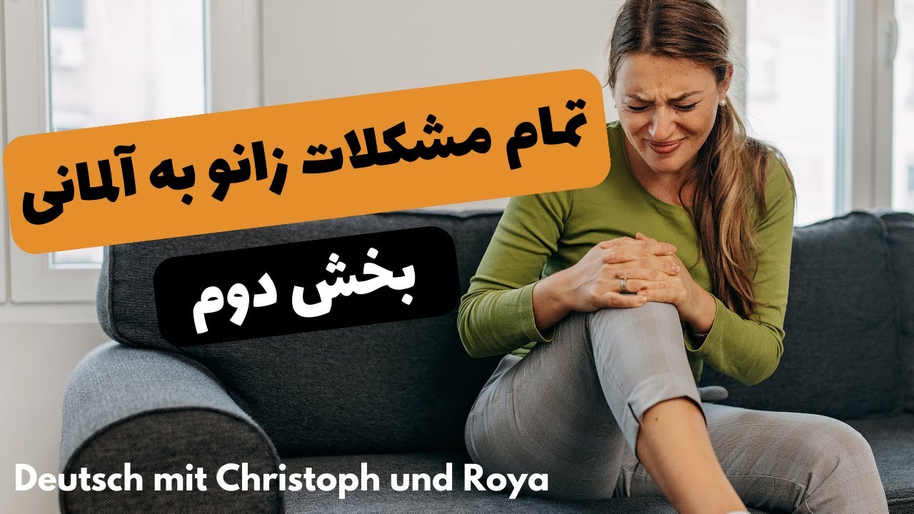 مشکلات زانو در زبان آلمانی، علایم و نشانه های زانو درد به آلمانی، سوالات شما درباره ی زانو و کمر درد