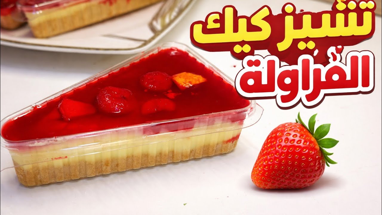 تشيز كيك الفراولة بطعم الكافيهات… سهل وسريع في البيت! 🍓بمكونات موجوده في كل بيت♥