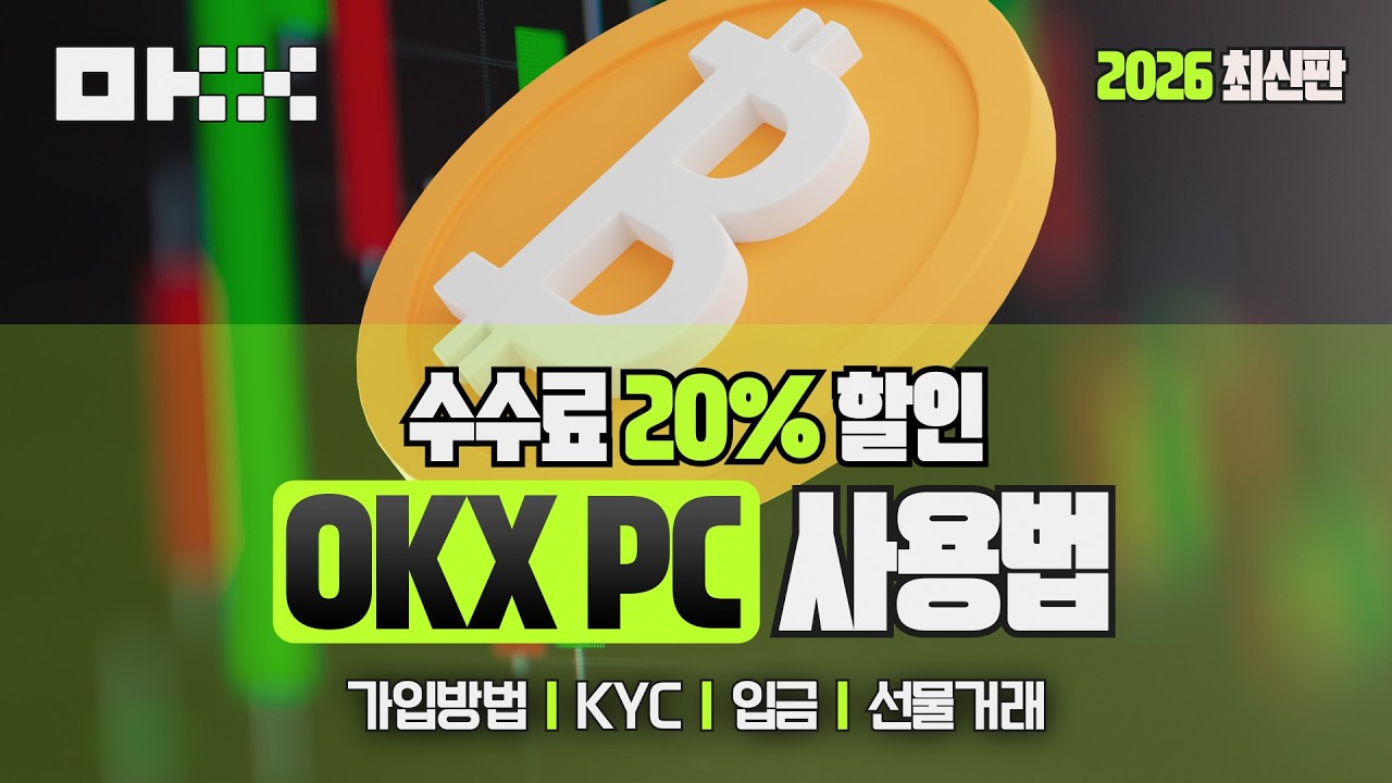 OKX 선물거래 방법 | 가입부터 거래까지 필요한 단계만 정리했습니다 #OKX선물거래방법