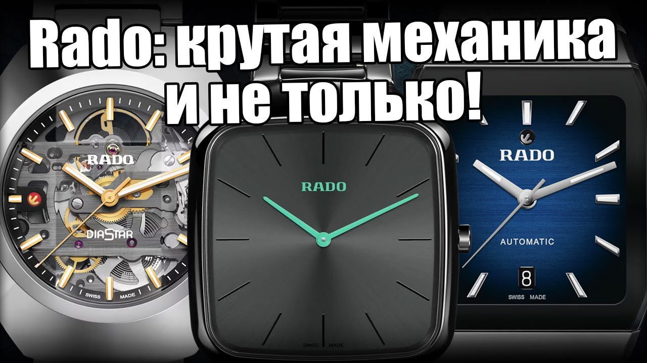 Часы Rado: обзор лучших моделей, доступных в России