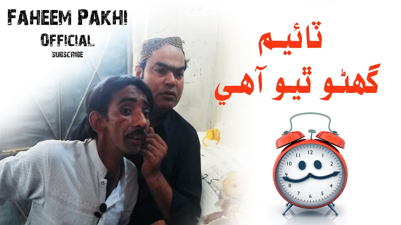 Time Cha Theyo Aahay l Gamoo & Pakhi l Faheem Pakhi l ٽائيم گهڻو ٿيو آهي